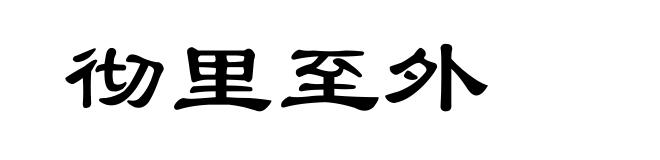 彻里至外