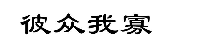 彼众我寡