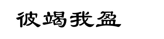 彼竭我盈