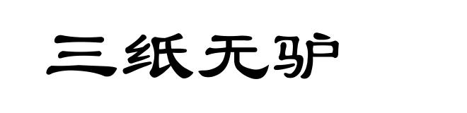三纸无驴