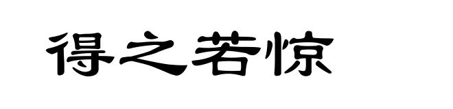 得之若惊