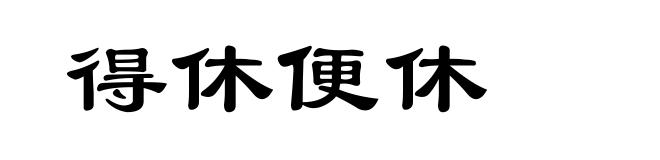 得休便休