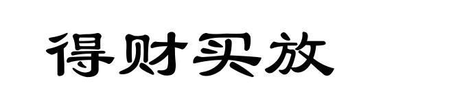 得财买放