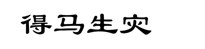 得马生灾