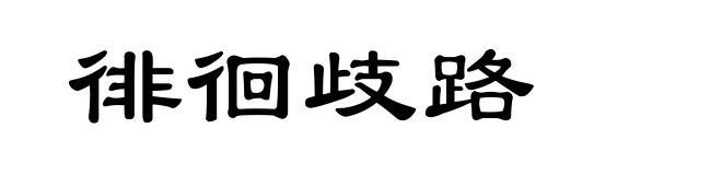徘徊歧路