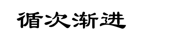 循次渐进