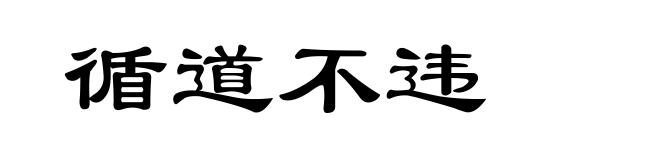 循道不违