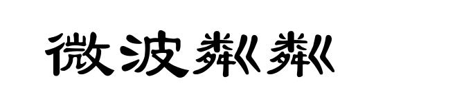 微波粼粼