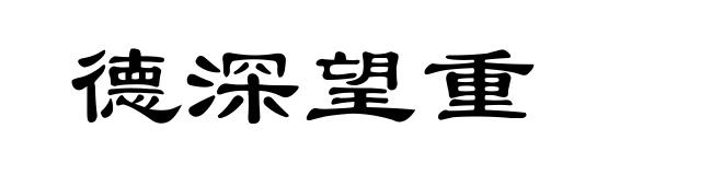 德深望重