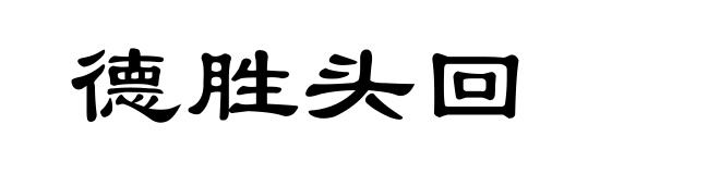 德胜头回