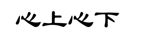 心上心下
