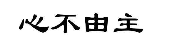 心不由主