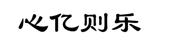 心亿则乐