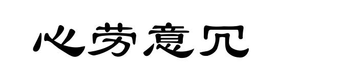 心劳意冗