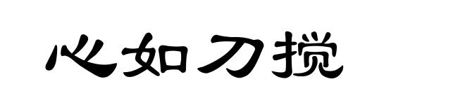 心如刀搅