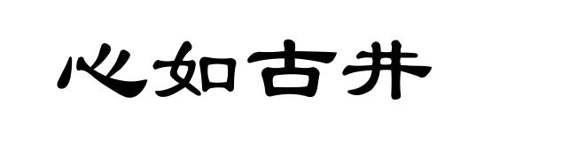 心如古井