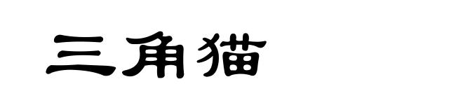 三角猫