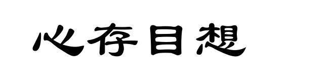 心存目想