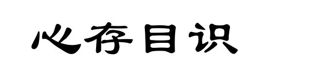 心存目识