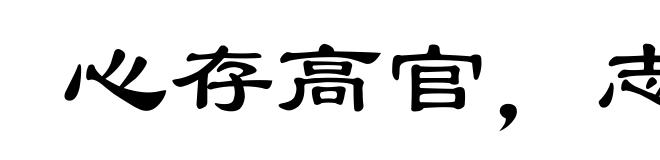 心存高官，志在巨富