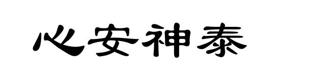 心安神泰