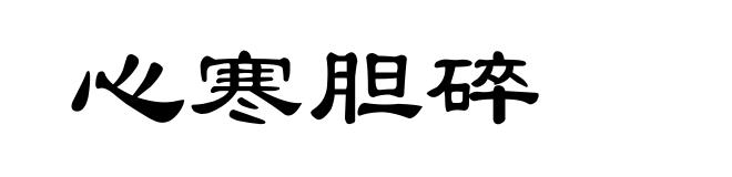 心寒胆碎