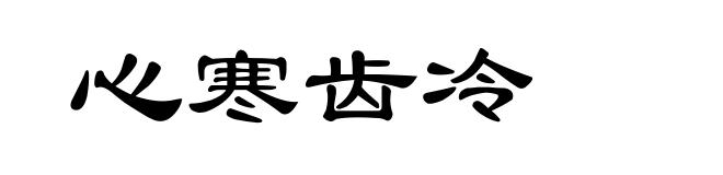 心寒齿冷