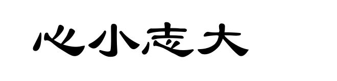 心小志大