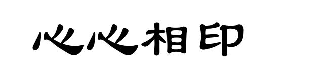 心心相印