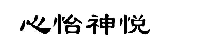 心怡神悦