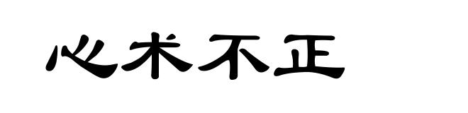 心术不正