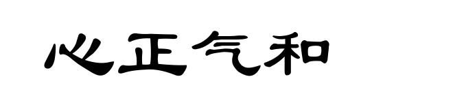 心正气和