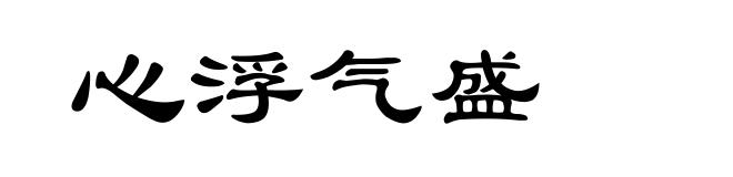 心浮气盛
