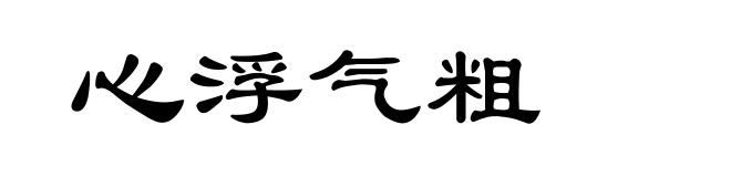 心浮气粗