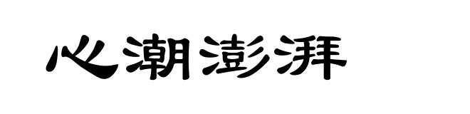 心潮澎湃