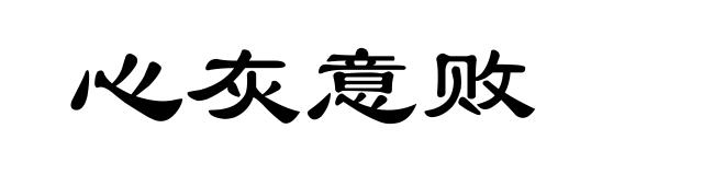 心灰意败