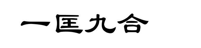 一匡九合