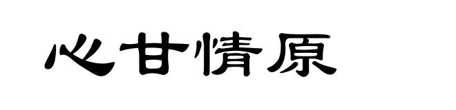 心甘情原