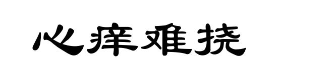 心痒难挠