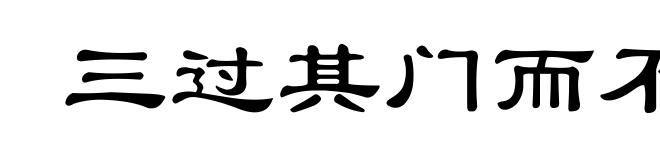 三过其门而不入