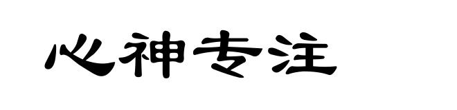 心神专注