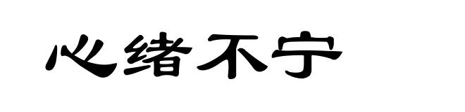 心绪不宁