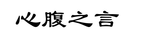 心腹之言