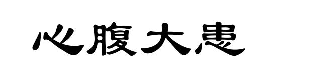 心腹大患