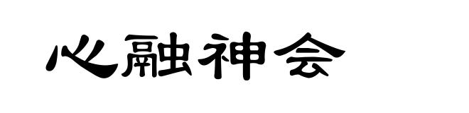 心融神会