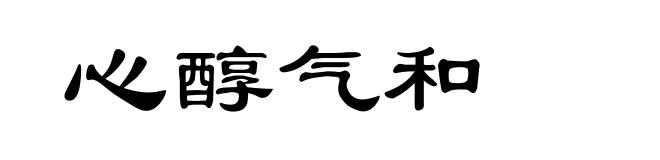 心醇气和