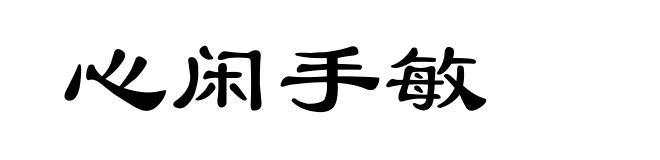心闲手敏