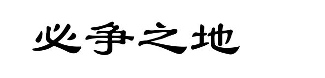 必争之地