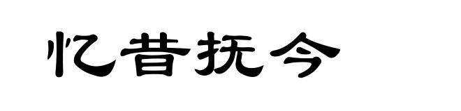 忆昔抚今