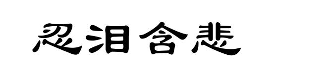 忍泪含悲